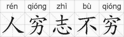 人穷志不穷的拼音