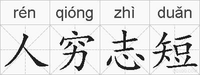 人穷志短的拼音