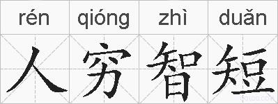 人穷智短的拼音