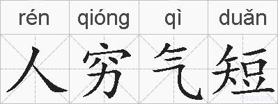 人穷气短的拼音