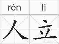 人立的拼音