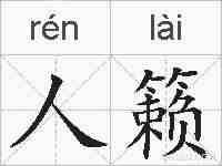 人籁的拼音
