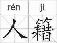 人籍的拼音