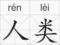 人类的拼音