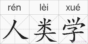 人类学的拼音