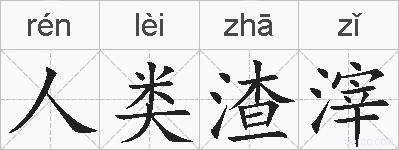 人类渣滓的拼音