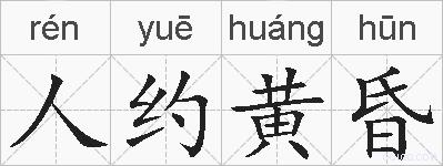 人约黄昏的拼音