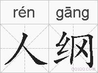 人纲的拼音