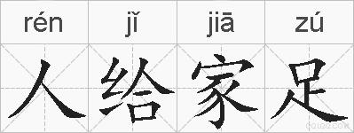 人给家足的拼音