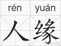 人缘的拼音