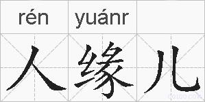 人缘儿的拼音
