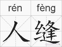 人缝的拼音