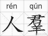 人羣的拼音