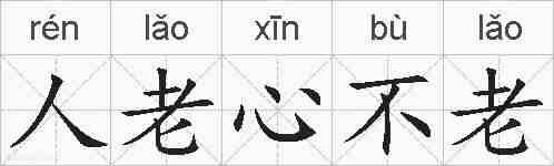 人老心不老的拼音