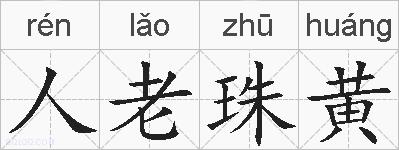 人老珠黄的拼音