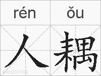 人耦的拼音
