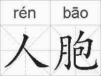 人胞的拼音