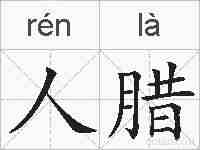 人腊的拼音
