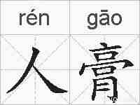 人膏的拼音