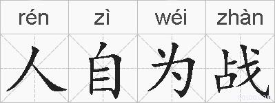 人自为战的拼音