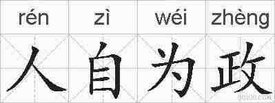 人自为政的拼音