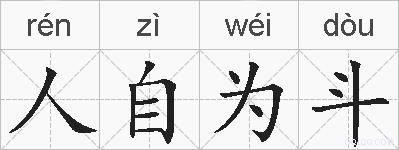 人自为斗的拼音
