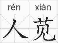 人苋的拼音