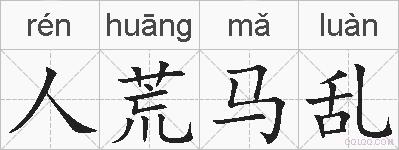 人荒马乱的拼音