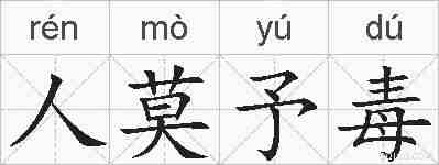 人莫予毒的拼音
