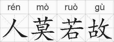人莫若故的拼音