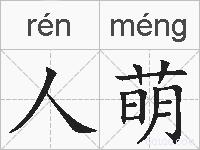 人萌的拼音