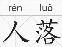 人落的拼音