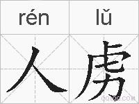 人虏的拼音