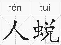 人蜕的拼音