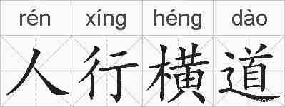 人行横道的拼音