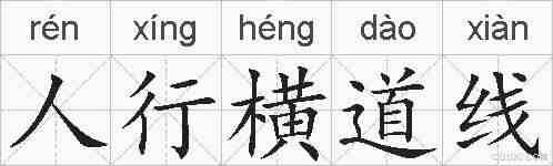 人行横道线的拼音