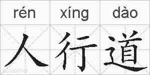 人行道的拼音