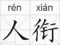 人衔的拼音