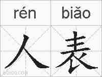 人表的拼音