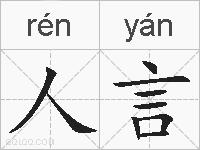 人言的拼音
