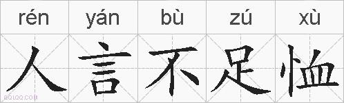 人言不足恤的拼音