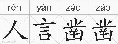 人言凿凿的拼音