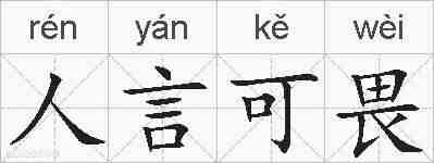 人言可畏的拼音