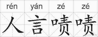 人言啧啧的拼音