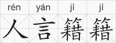 人言籍籍的拼音