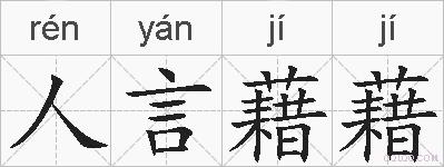 人言藉藉的拼音