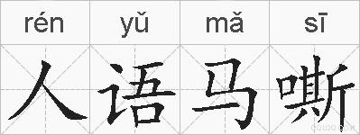 人语马嘶的拼音