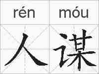 人谋的拼音