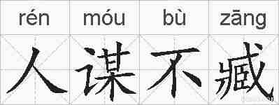 人谋不臧的拼音