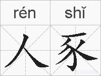 人豕的拼音